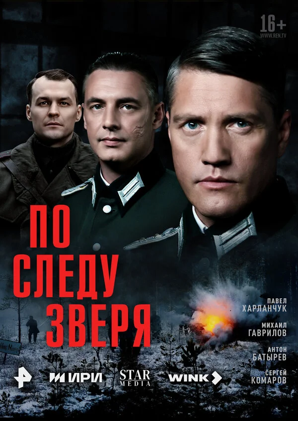 По следу зверя постер